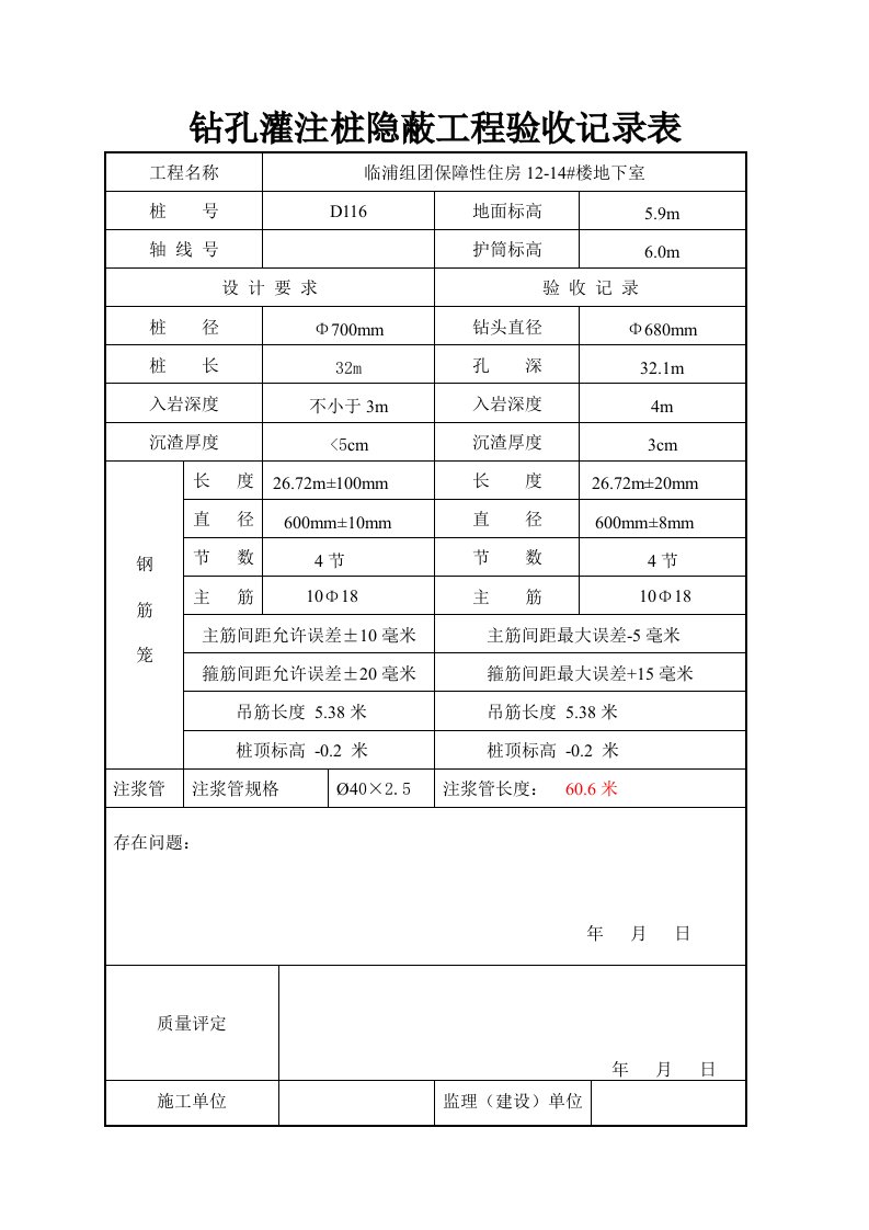 表格模板-灌注桩隐蔽工程验收记录表