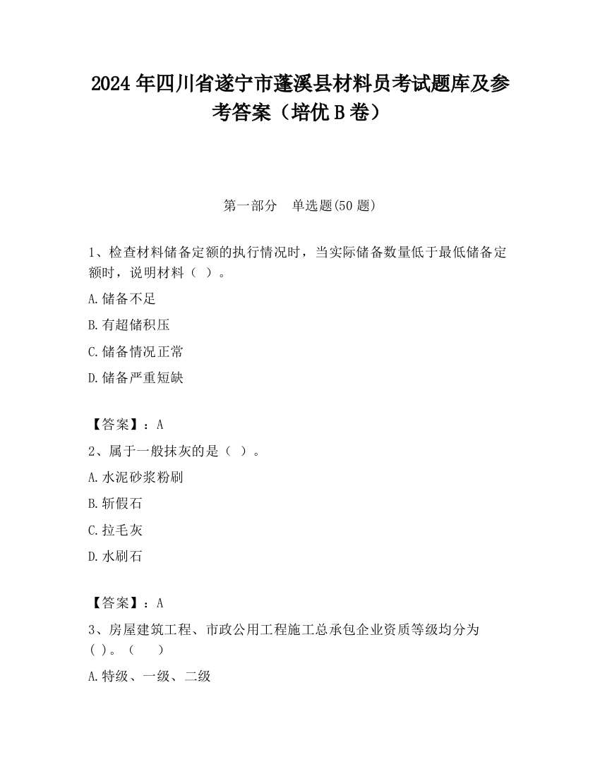 2024年四川省遂宁市蓬溪县材料员考试题库及参考答案（培优B卷）