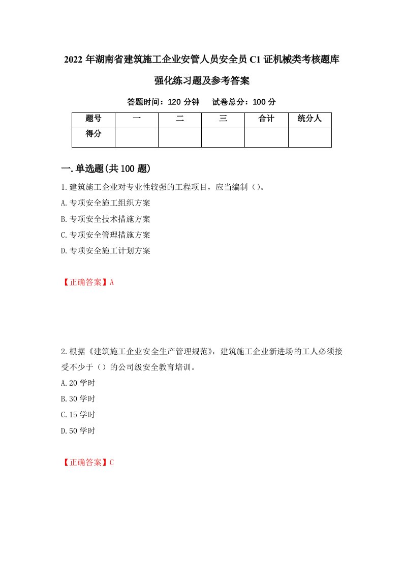 2022年湖南省建筑施工企业安管人员安全员C1证机械类考核题库强化练习题及参考答案25