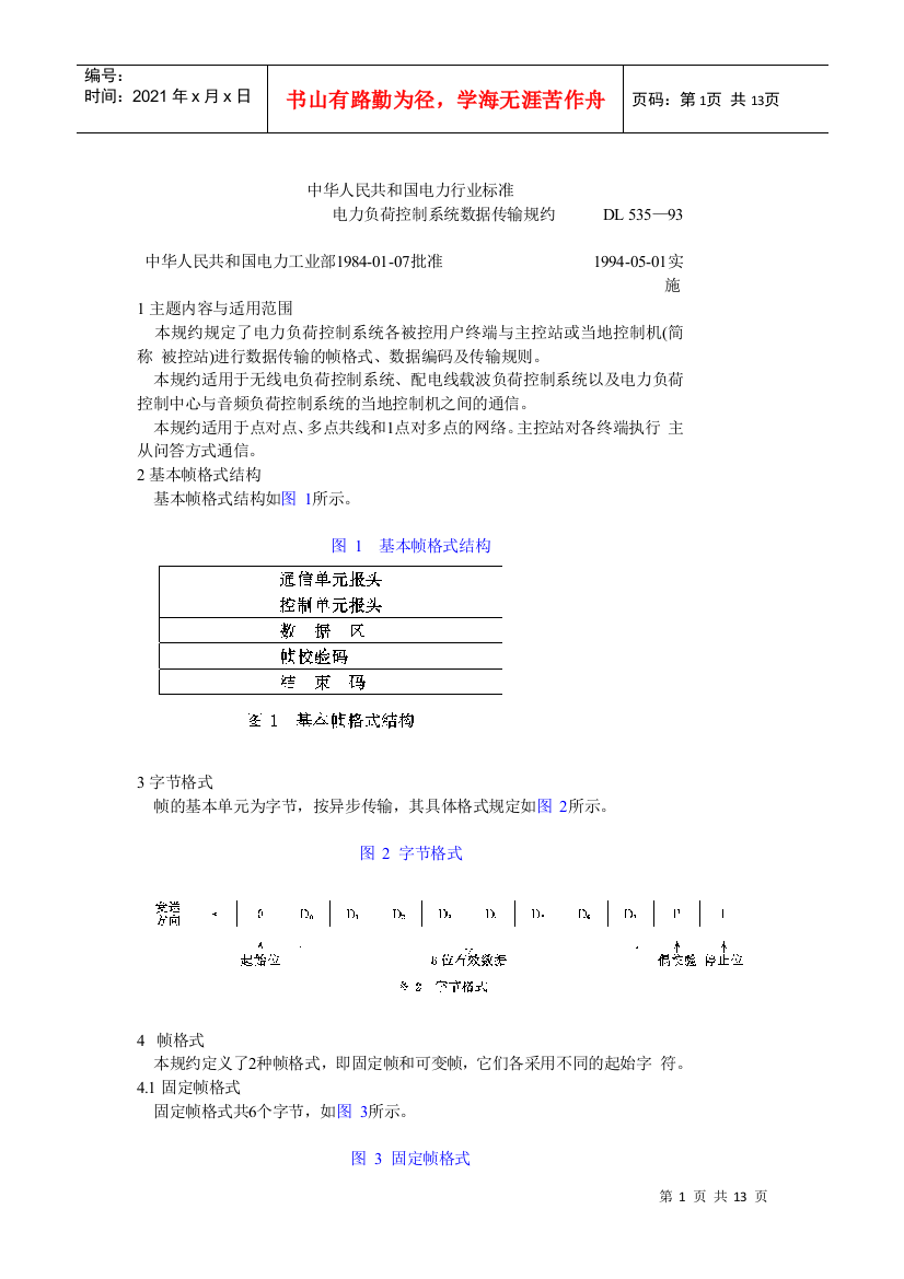 电力负荷控制系统数据传输规约1687870563