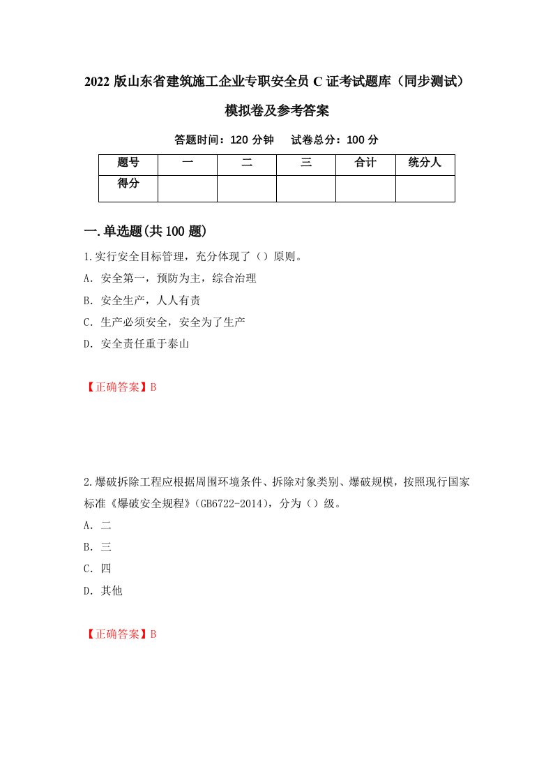 2022版山东省建筑施工企业专职安全员C证考试题库同步测试模拟卷及参考答案5