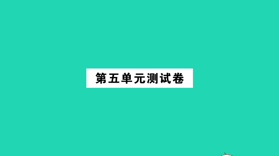 三年级数学下册第五单元测试课件北师大版