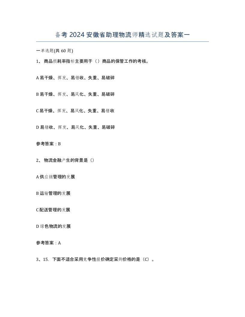 备考2024安徽省助理物流师试题及答案一