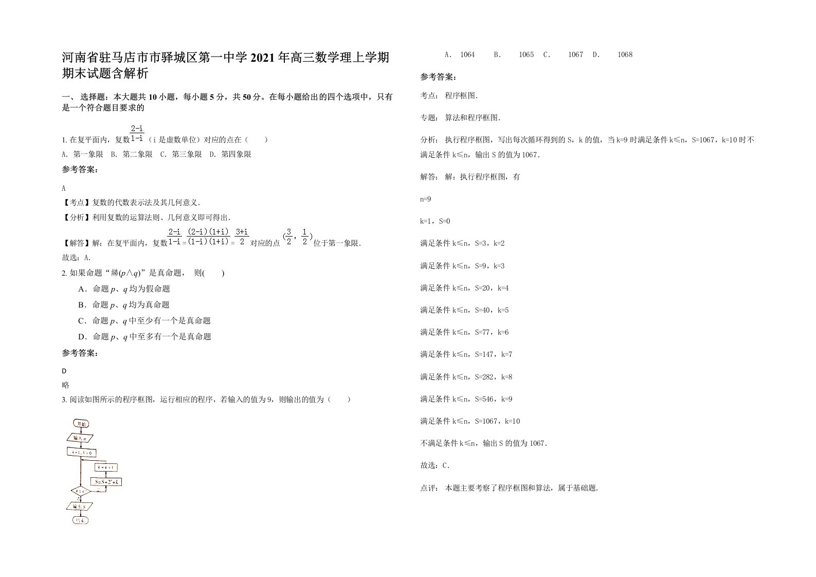 河南省驻马店市市驿城区第一中学2021年高三数学理上学期期末试题含解析