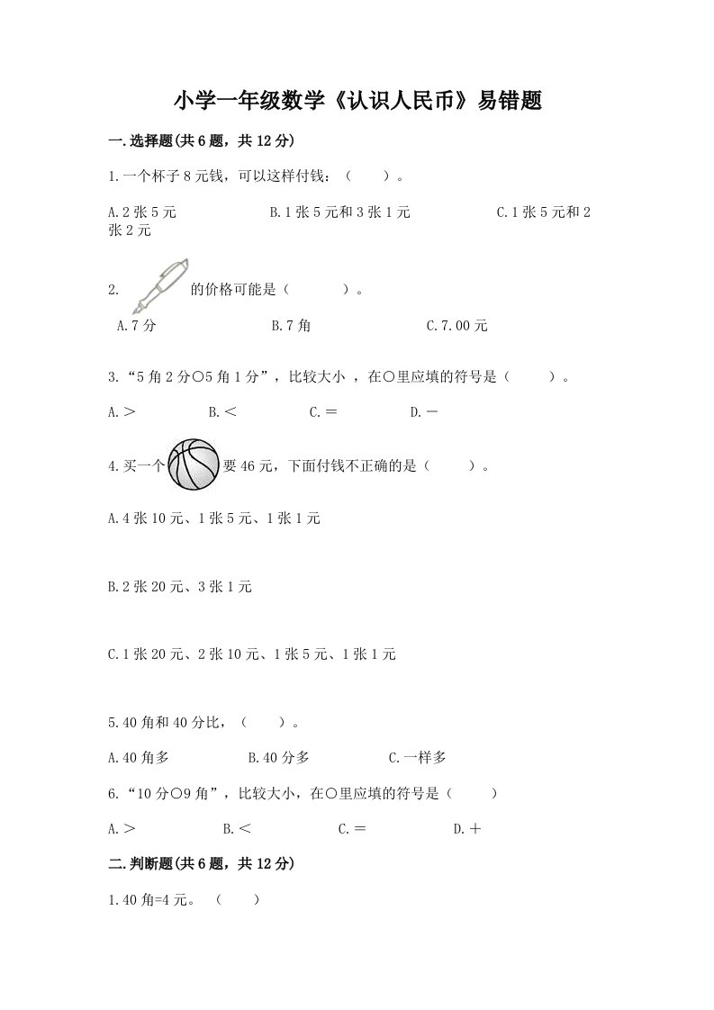 小学一年级数学《认识人民币》易错题精品（各地真题）