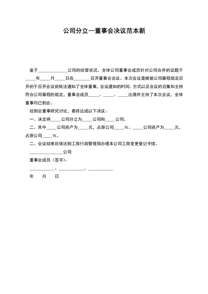 公司分立—董事会决议新