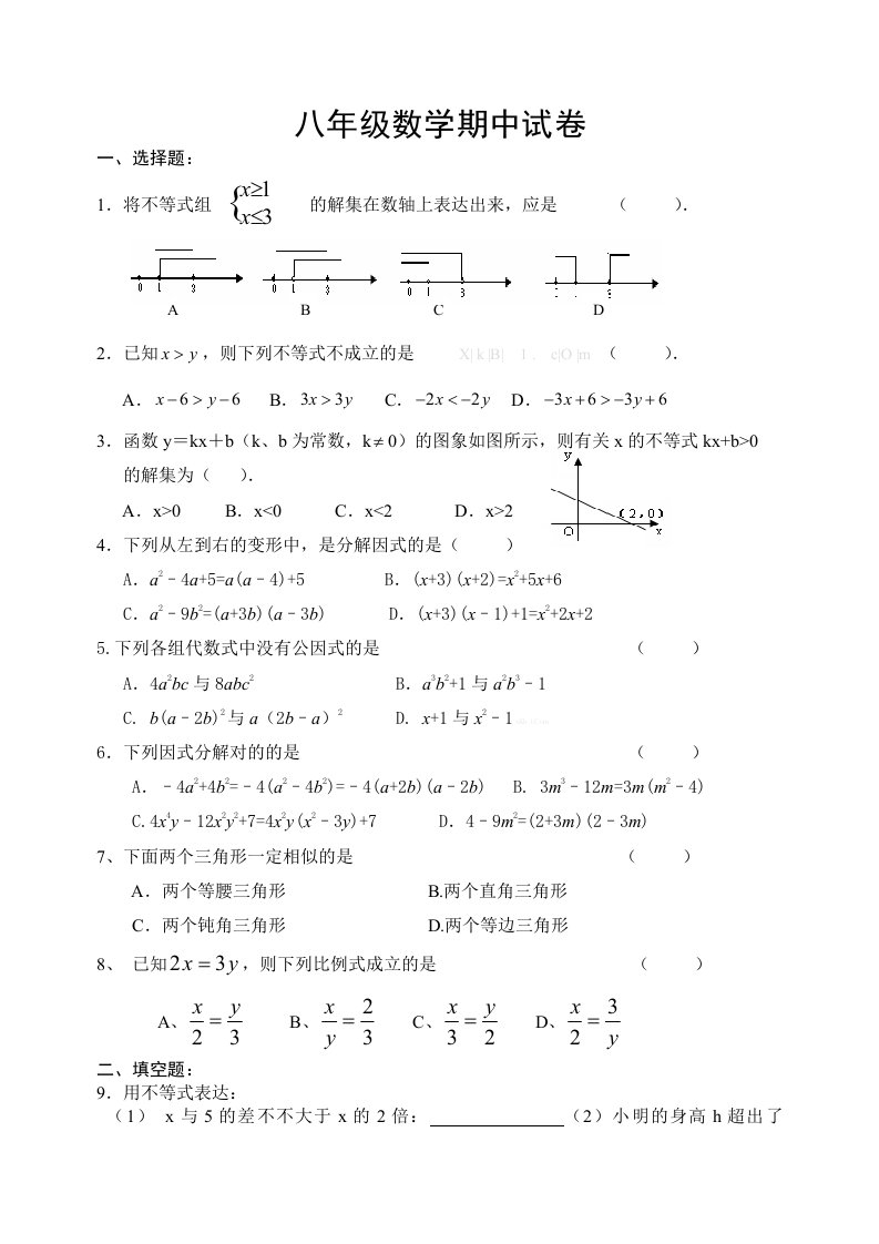 北师大版八年级数学下册期中试卷