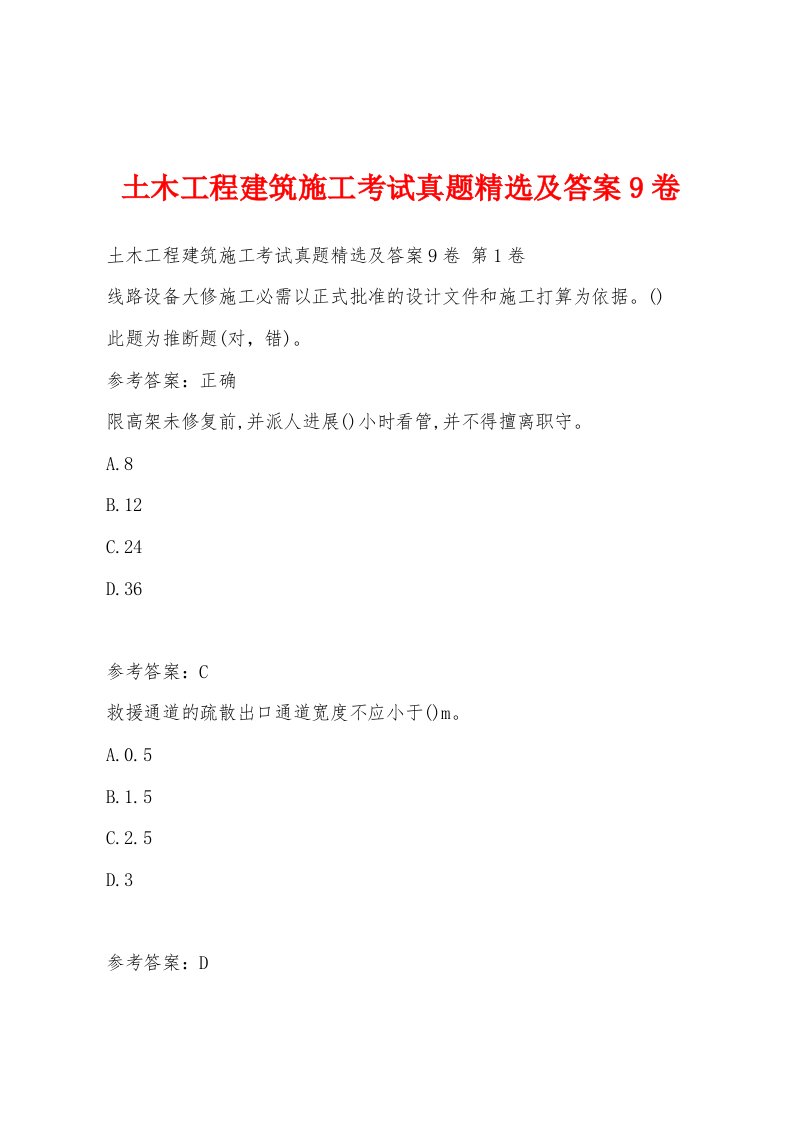 土木工程建筑施工考试真题精选及答案9卷