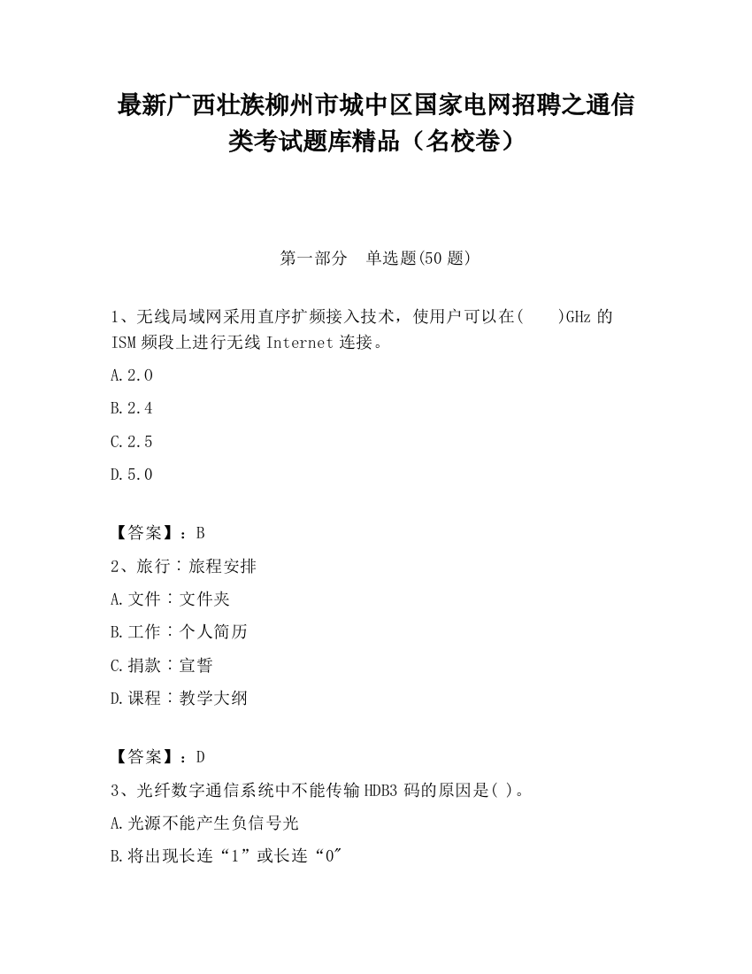 最新广西壮族柳州市城中区国家电网招聘之通信类考试题库精品（名校卷）