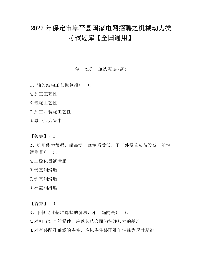 2023年保定市阜平县国家电网招聘之机械动力类考试题库【全国通用】