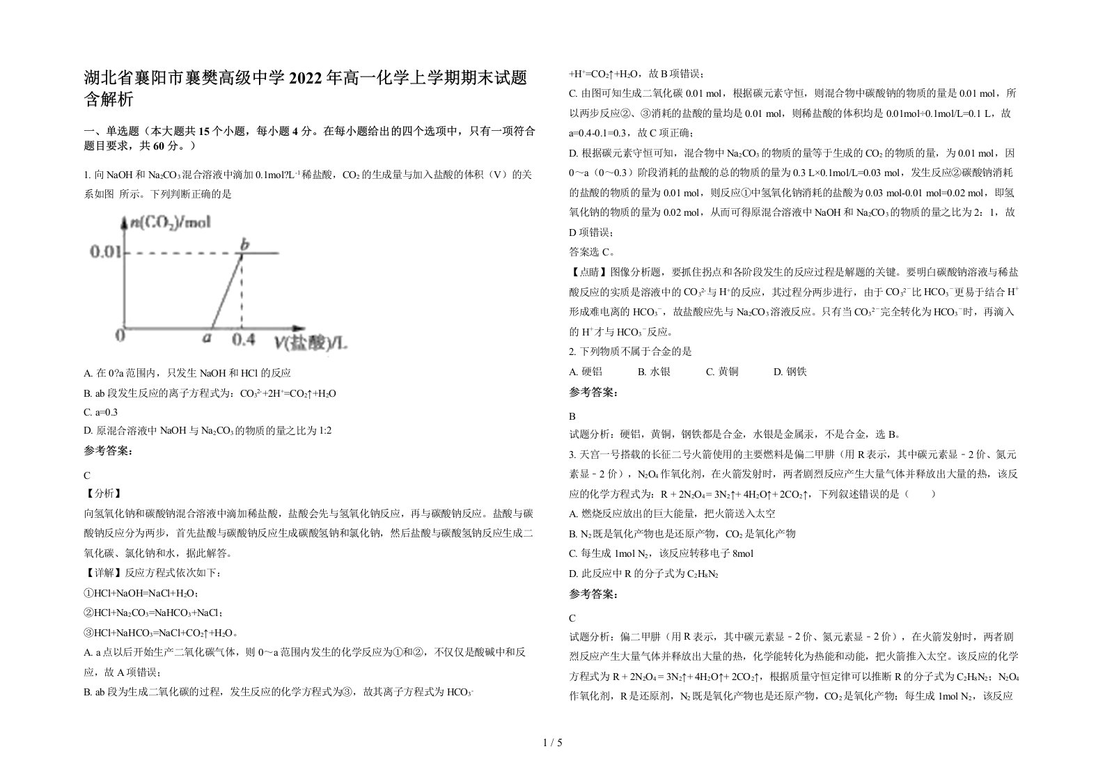 湖北省襄阳市襄樊高级中学2022年高一化学上学期期末试题含解析