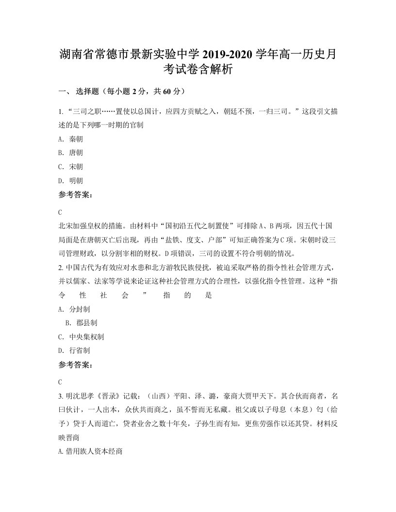 湖南省常德市景新实验中学2019-2020学年高一历史月考试卷含解析