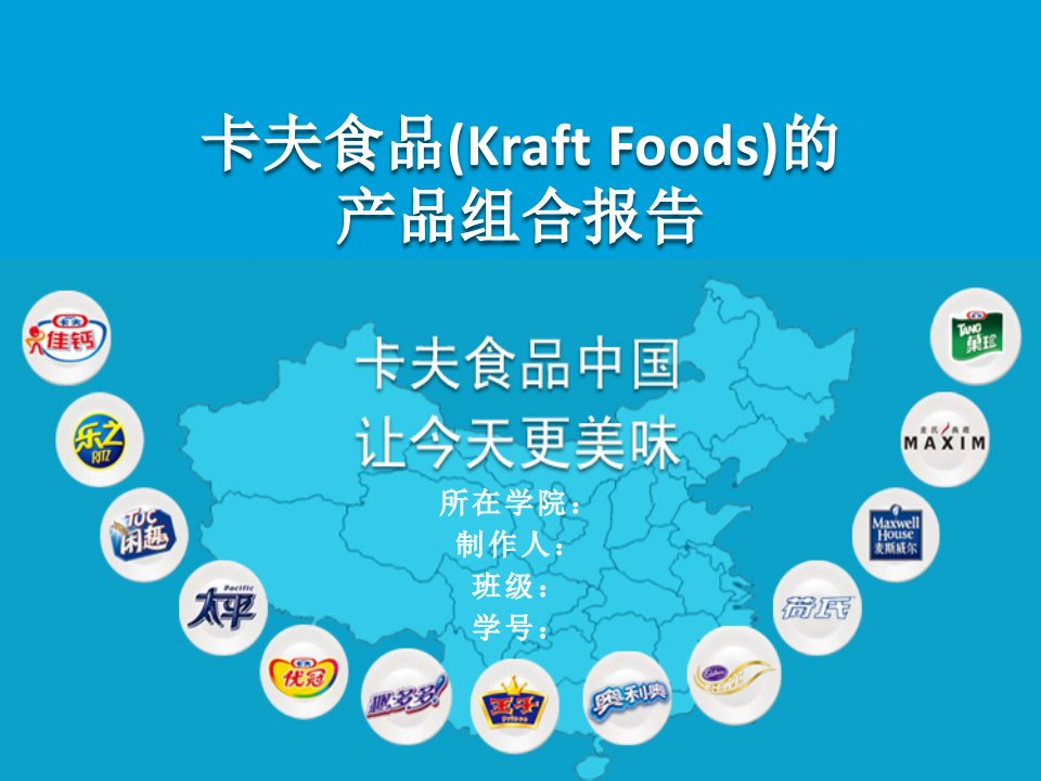 卡夫食品KRAFTFOODS的产品组合报告