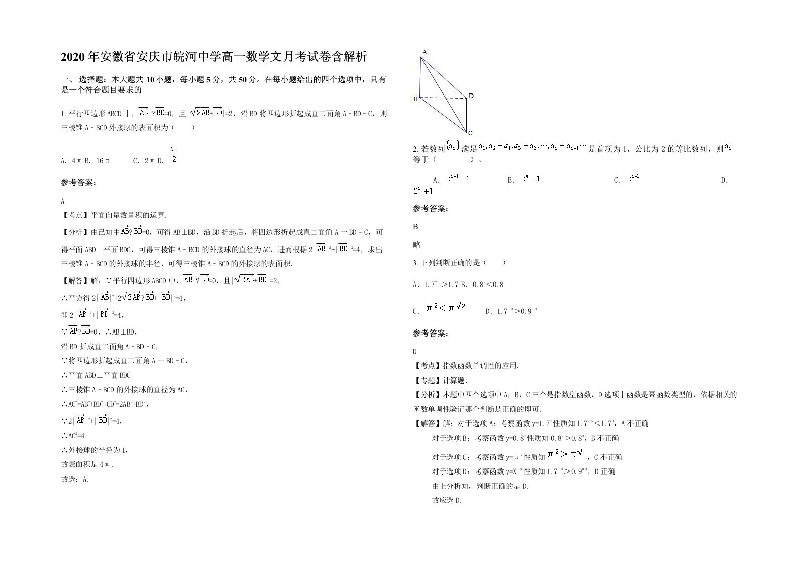 2020年安徽省安庆市皖河中学高一数学文月考试卷含解析