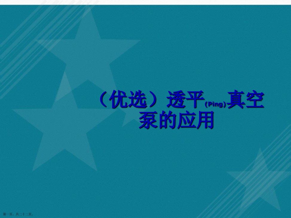 演示文稿透平真空泵的应用