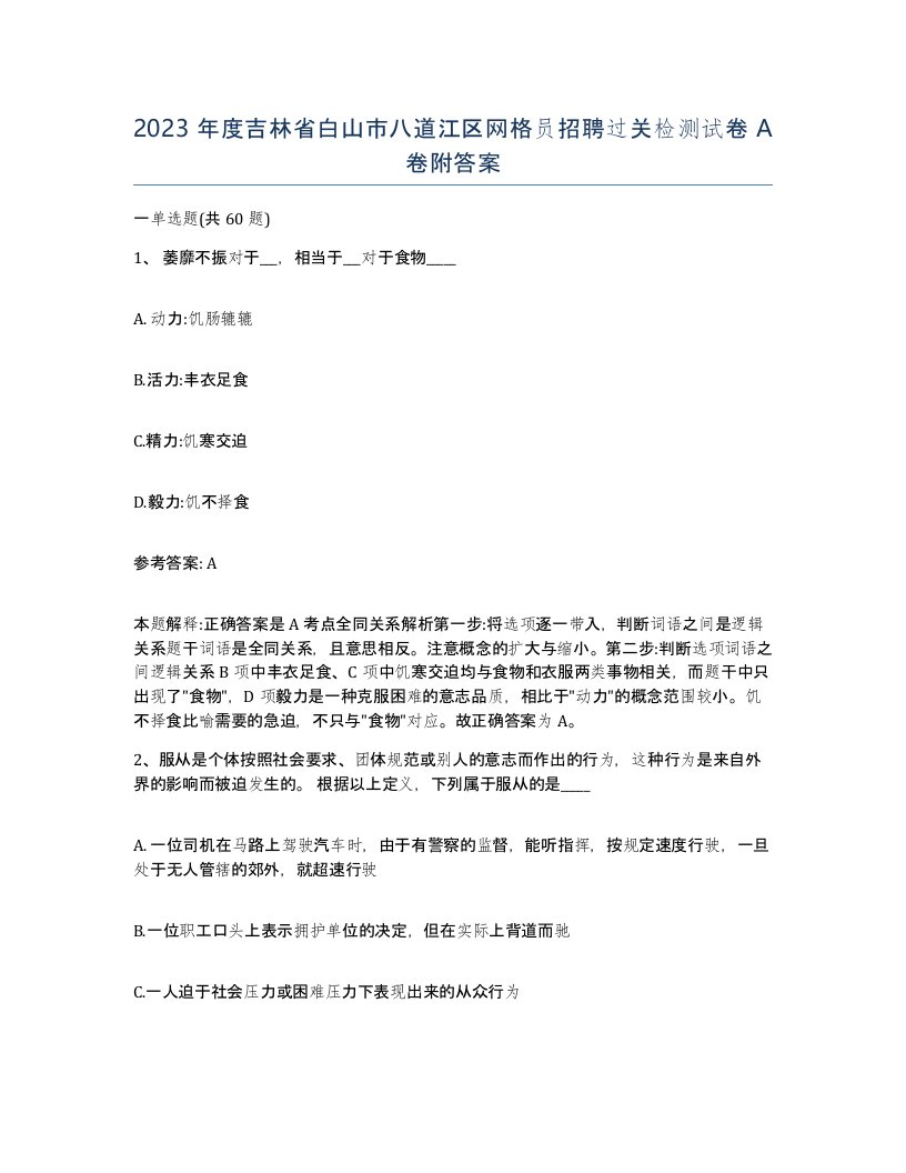 2023年度吉林省白山市八道江区网格员招聘过关检测试卷A卷附答案