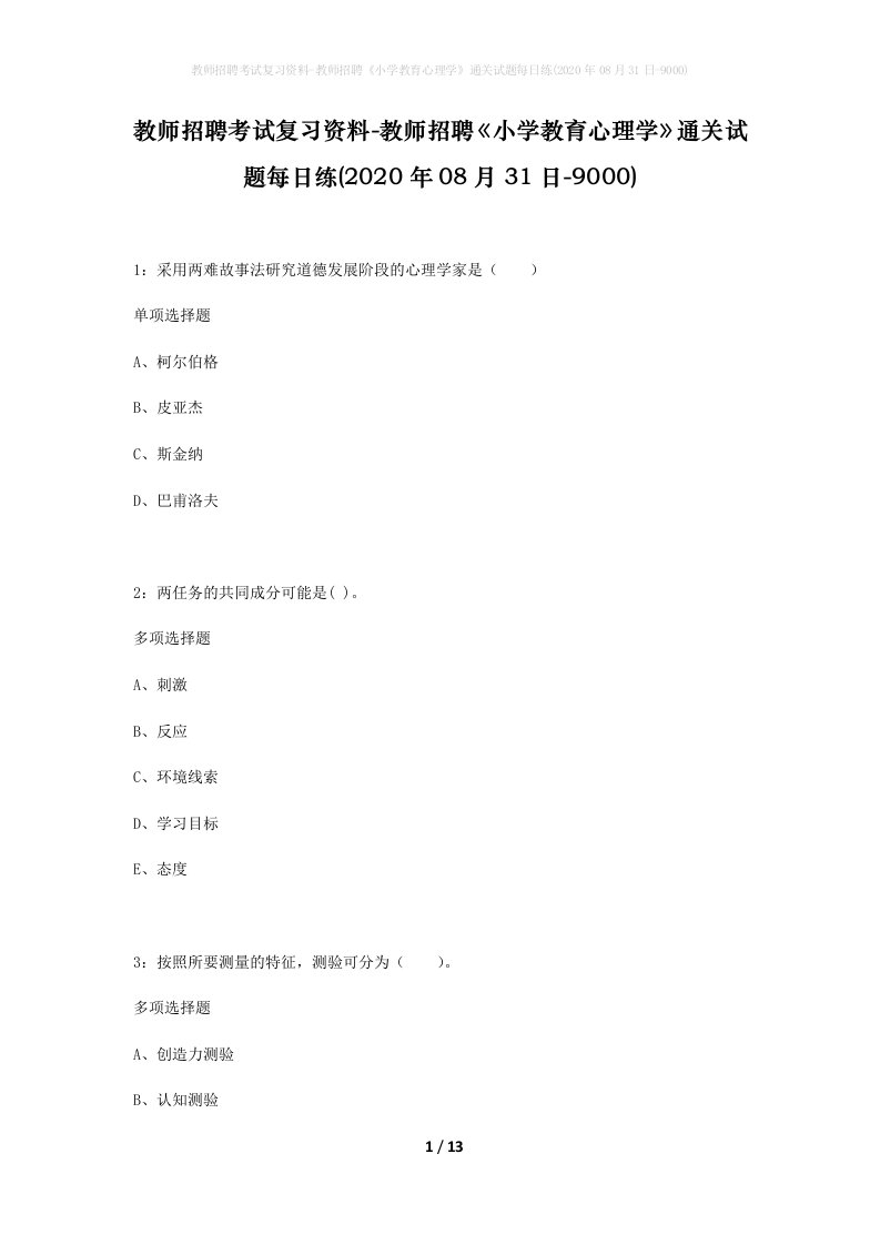 教师招聘考试复习资料-教师招聘小学教育心理学通关试题每日练2020年08月31日-9000