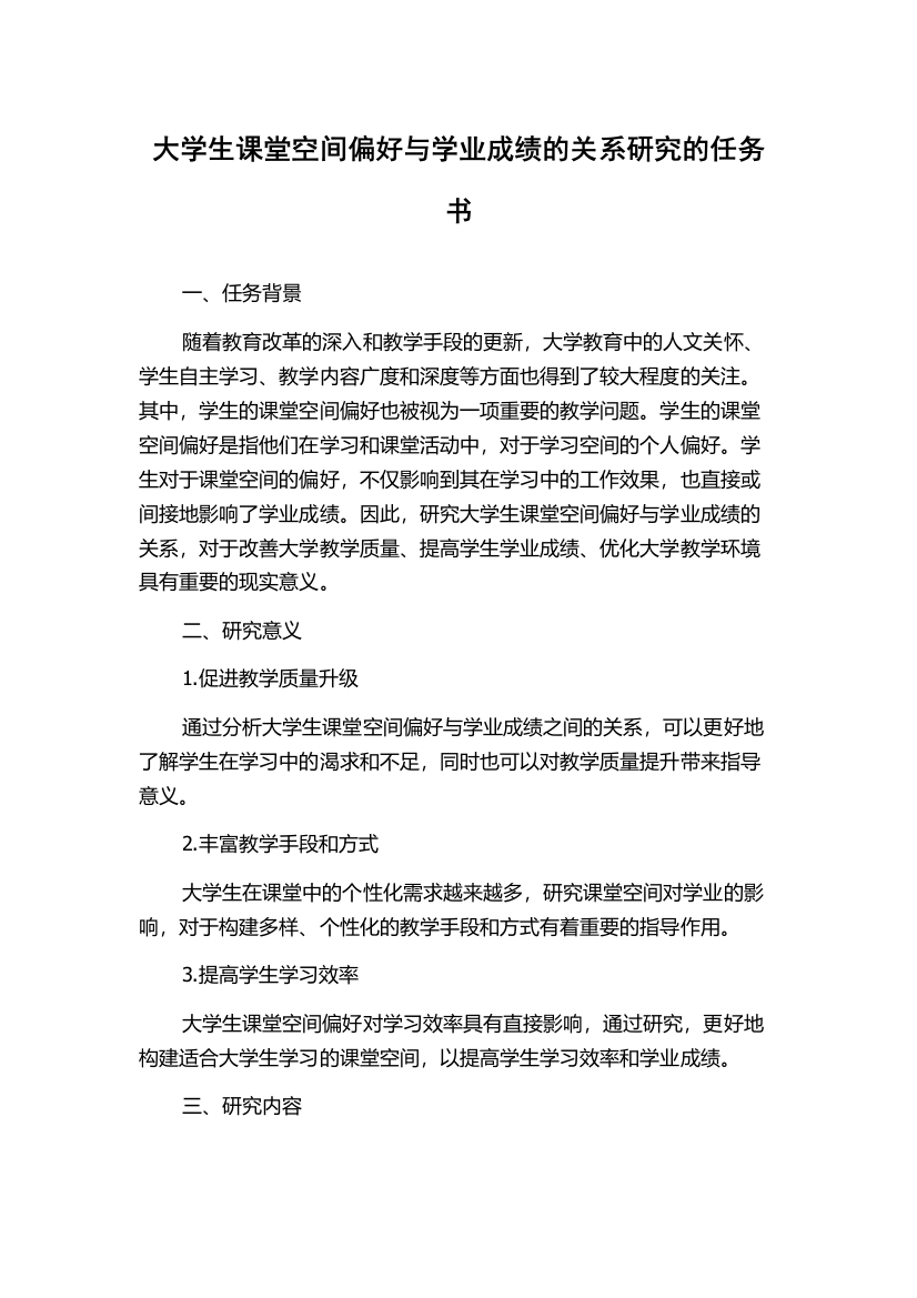 大学生课堂空间偏好与学业成绩的关系研究的任务书