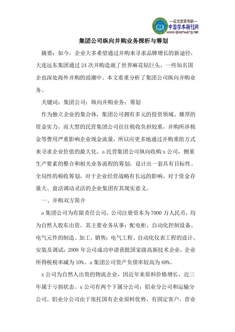 集团公司纵向并购业务探析与筹划