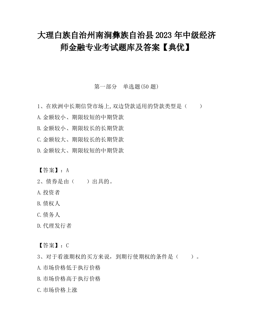 大理白族自治州南涧彝族自治县2023年中级经济师金融专业考试题库及答案【典优】