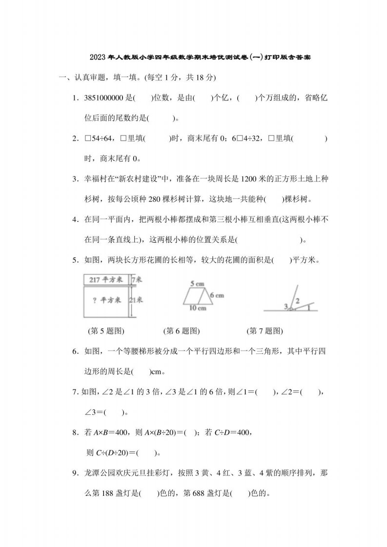 2023年人教版小学四年级数学期末培优测试卷(一)含答案