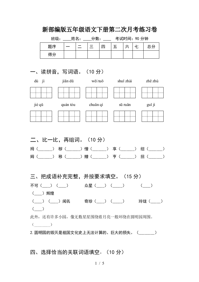 新部编版五年级语文下册第二次月考练习卷