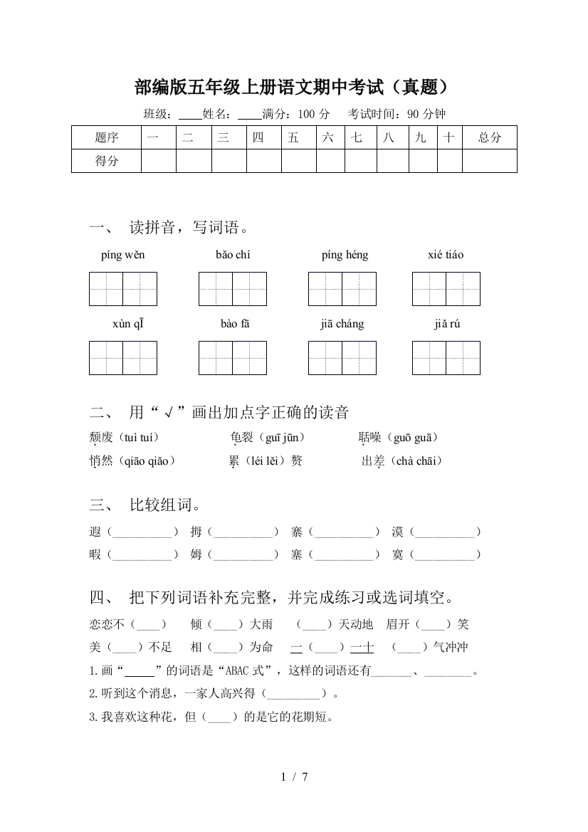 部编版五年级上册语文期中考试(真题)