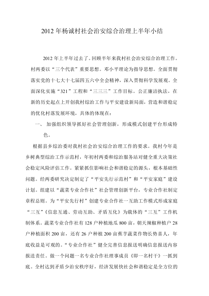 2012年杨诚村社会治安综合治理上半年小结