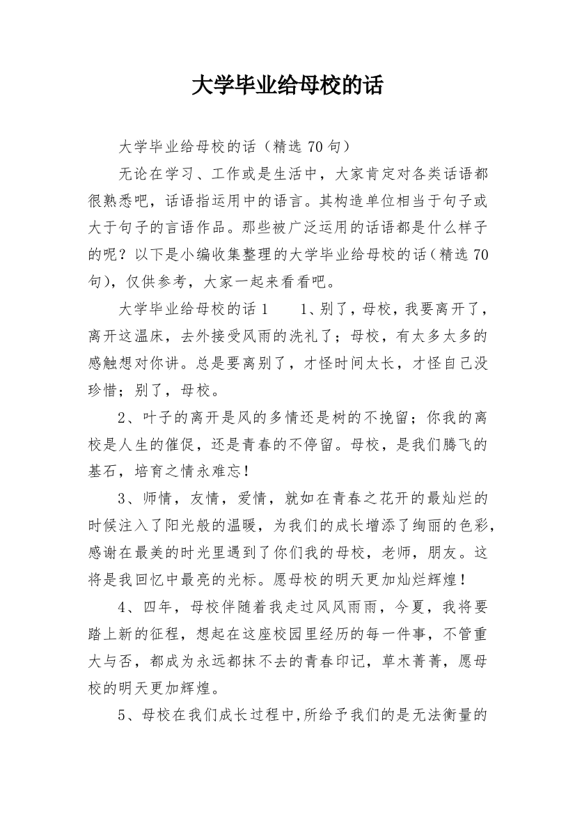 大学毕业给母校的话