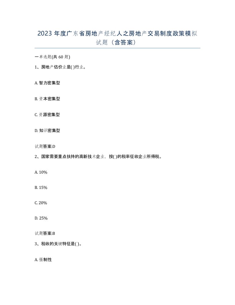 2023年度广东省房地产经纪人之房地产交易制度政策模拟试题含答案