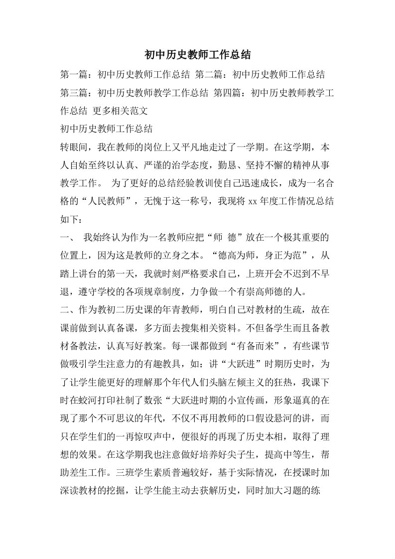 初中历史教师工作总结