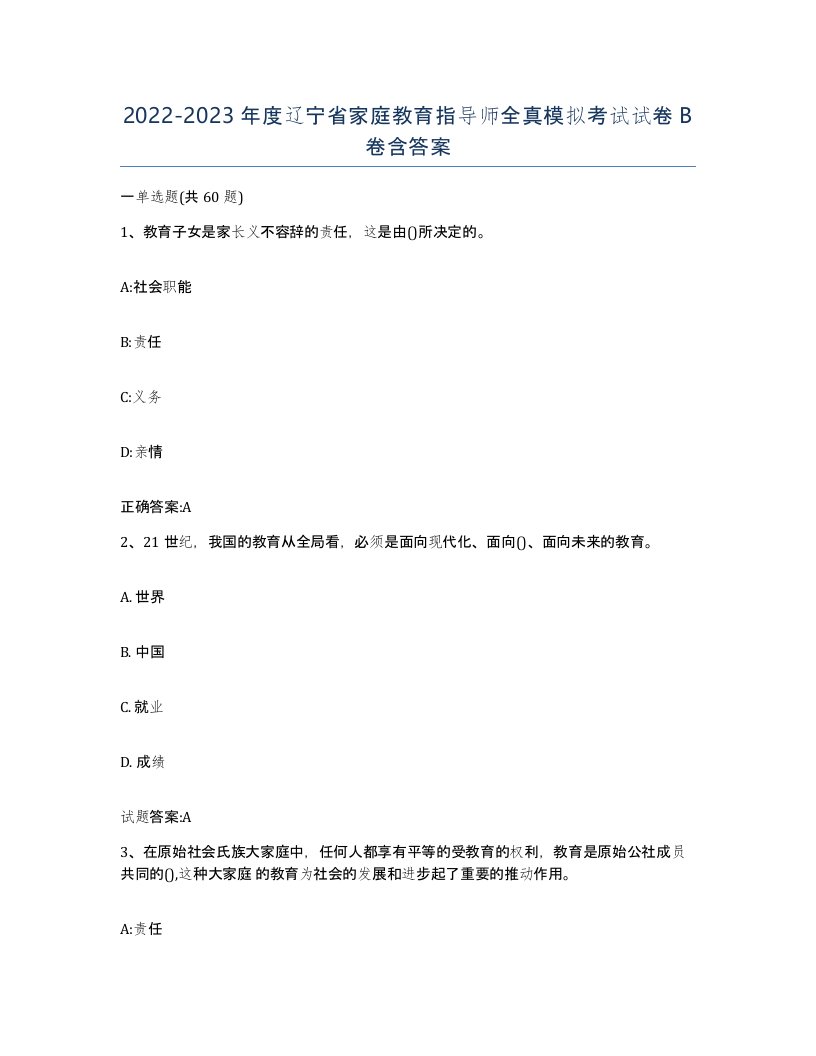 2022-2023年度辽宁省家庭教育指导师全真模拟考试试卷B卷含答案