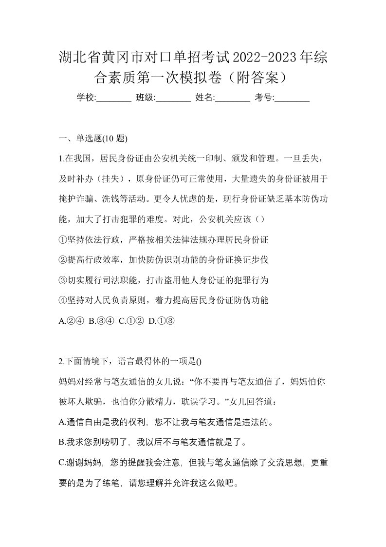 湖北省黄冈市对口单招考试2022-2023年综合素质第一次模拟卷附答案