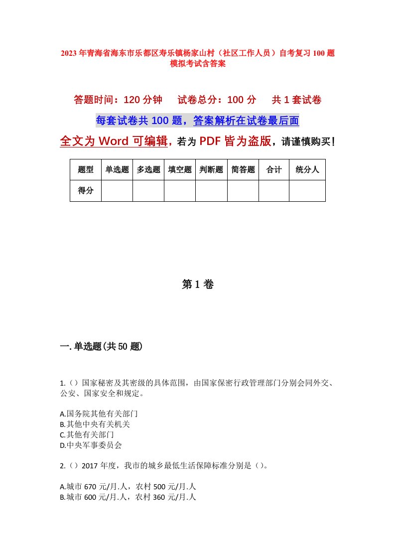 2023年青海省海东市乐都区寿乐镇杨家山村社区工作人员自考复习100题模拟考试含答案