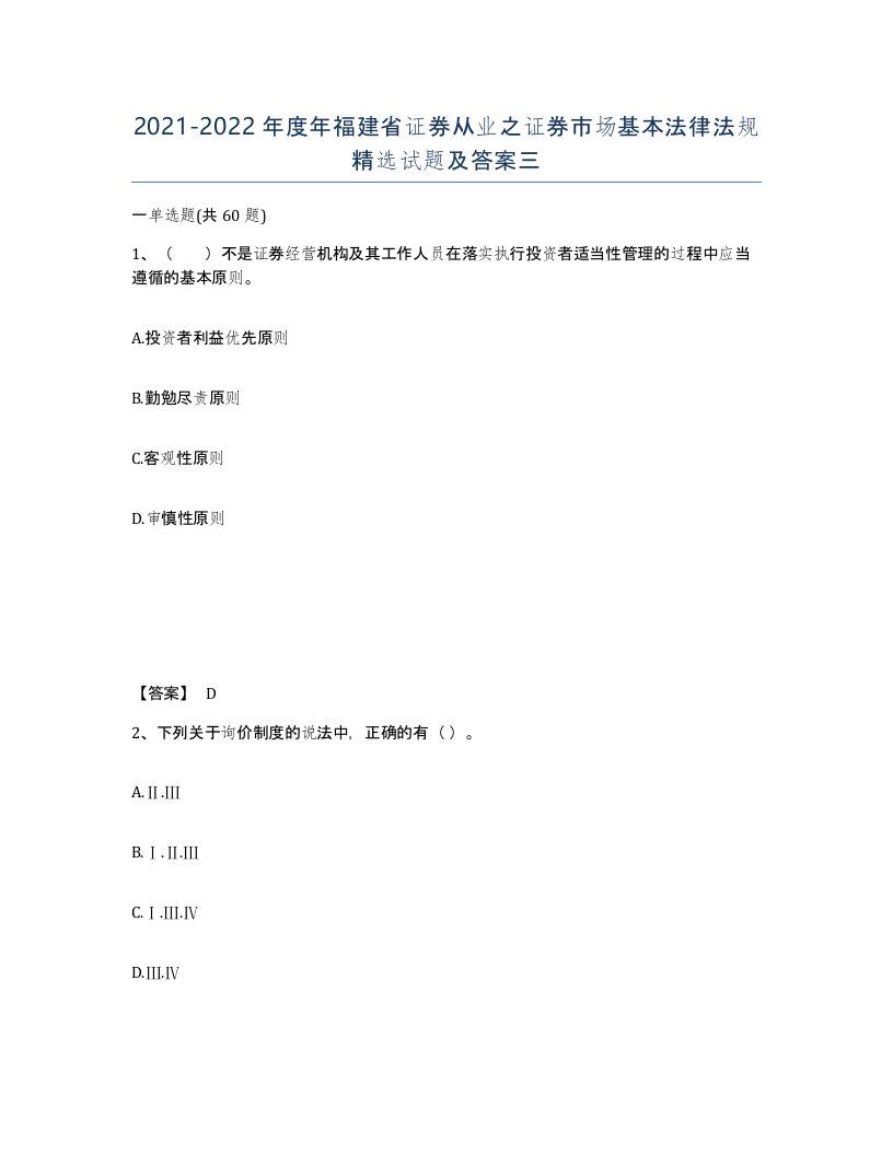 2021-2022年度年福建省证券从业之证券市场基本法律法规试题及答案三