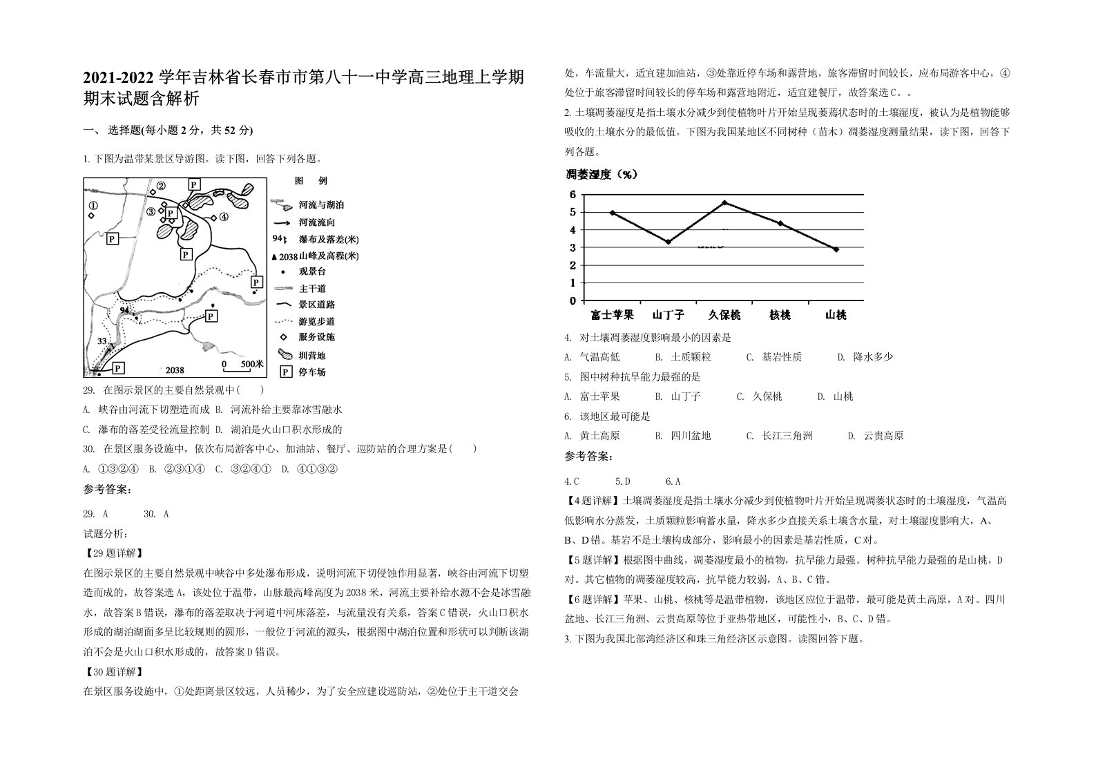 2021-2022学年吉林省长春市市第八十一中学高三地理上学期期末试题含解析