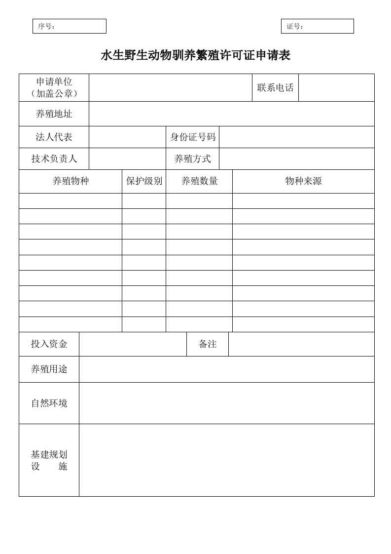 水生野生动物驯养繁殖许可证申请表