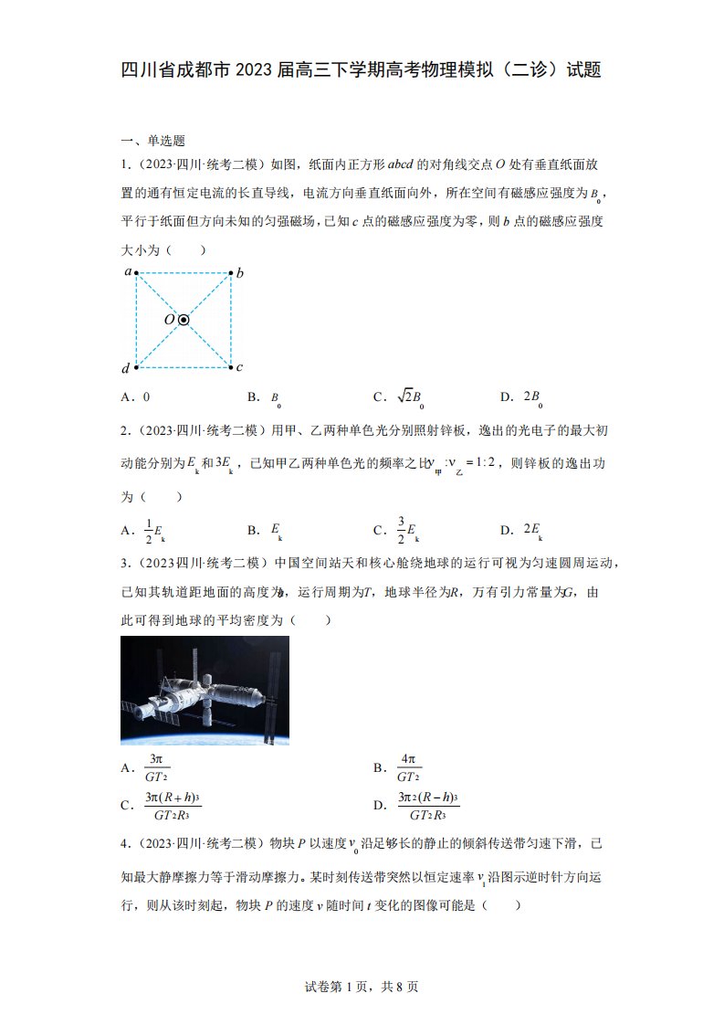 四川省成都市2023届高三下学期高考物理模拟(二诊)试题(含解析)