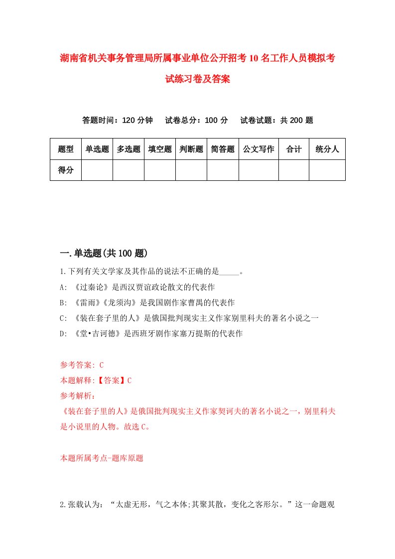 湖南省机关事务管理局所属事业单位公开招考10名工作人员模拟考试练习卷及答案第4期