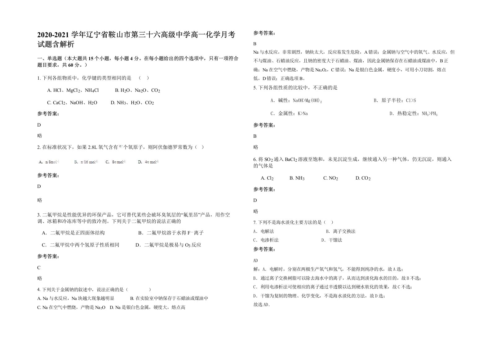 2020-2021学年辽宁省鞍山市第三十六高级中学高一化学月考试题含解析