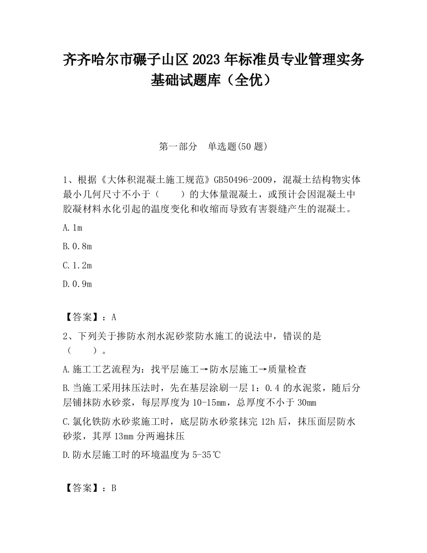 齐齐哈尔市碾子山区2023年标准员专业管理实务基础试题库（全优）