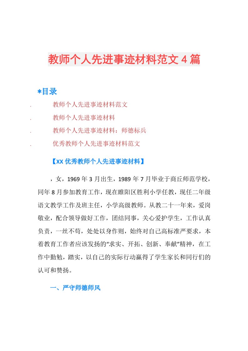 教师个人先进事迹材料范文4篇