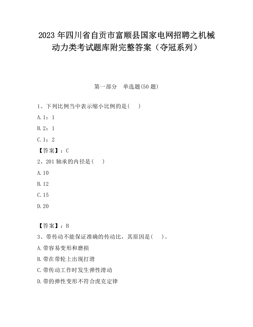 2023年四川省自贡市富顺县国家电网招聘之机械动力类考试题库附完整答案（夺冠系列）