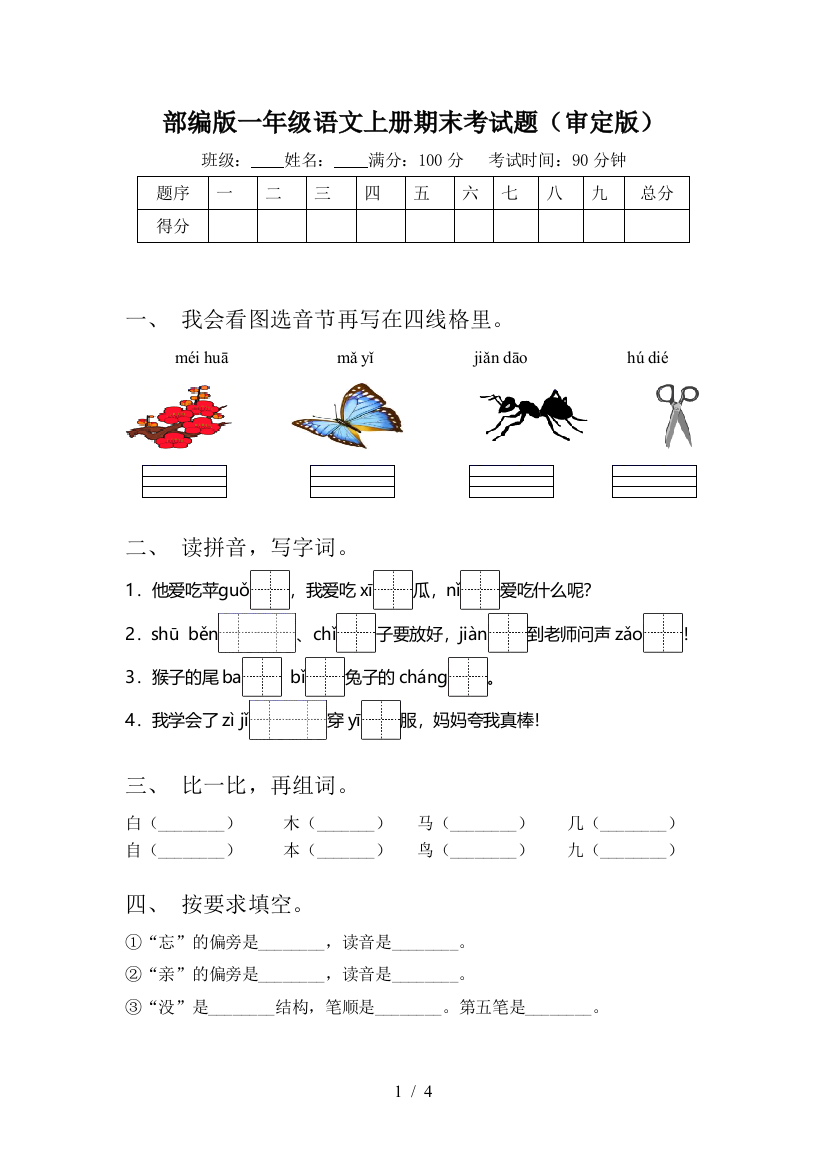 部编版一年级语文上册期末考试题(审定版)