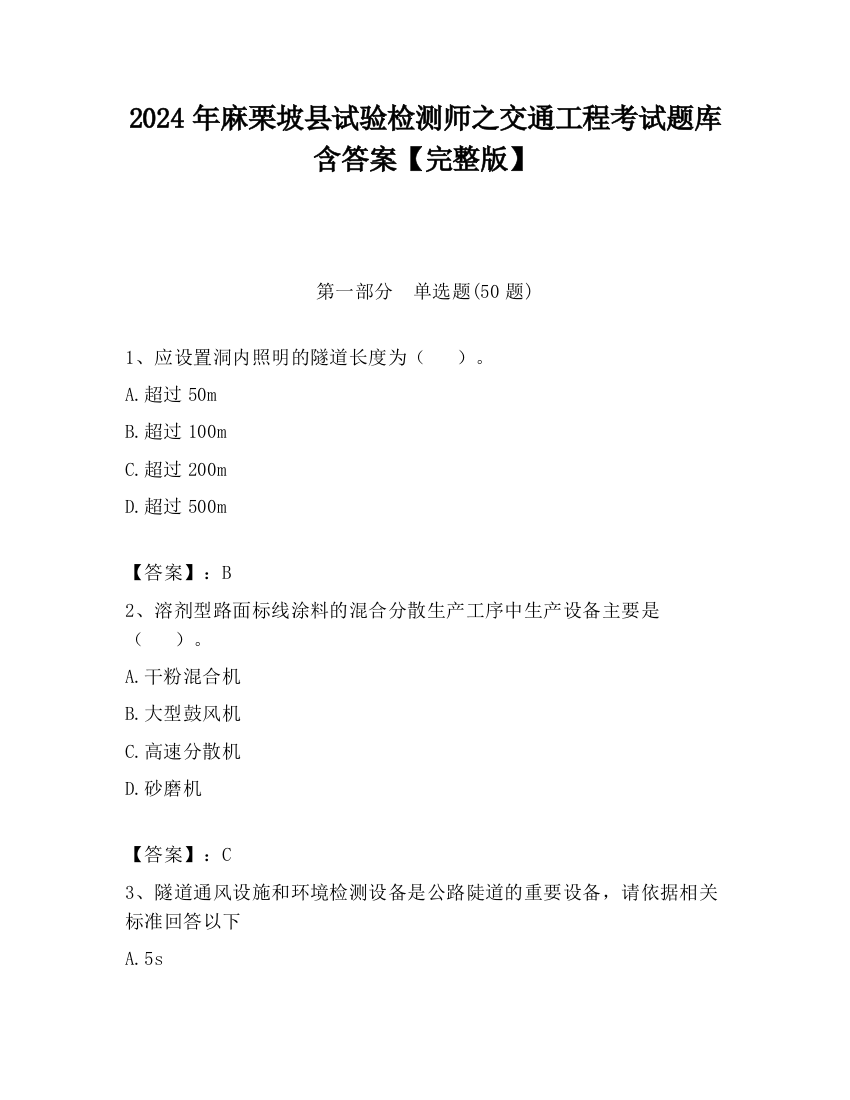 2024年麻栗坡县试验检测师之交通工程考试题库含答案【完整版】