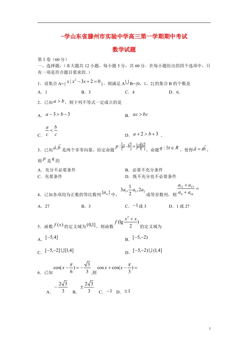 学山东省滕州市实验中学高三数学第一学期期中试题