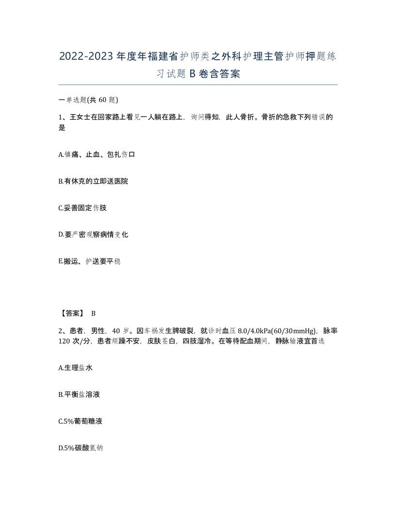 2022-2023年度年福建省护师类之外科护理主管护师押题练习试题B卷含答案