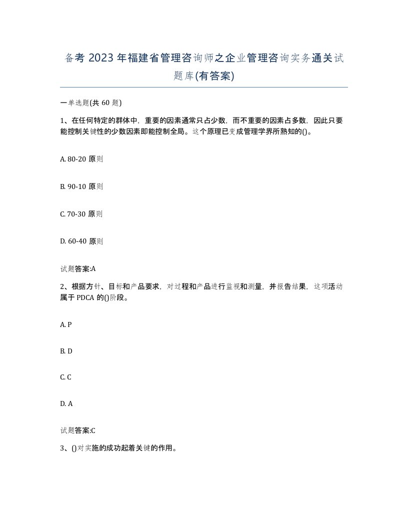 备考2023年福建省管理咨询师之企业管理咨询实务通关试题库有答案