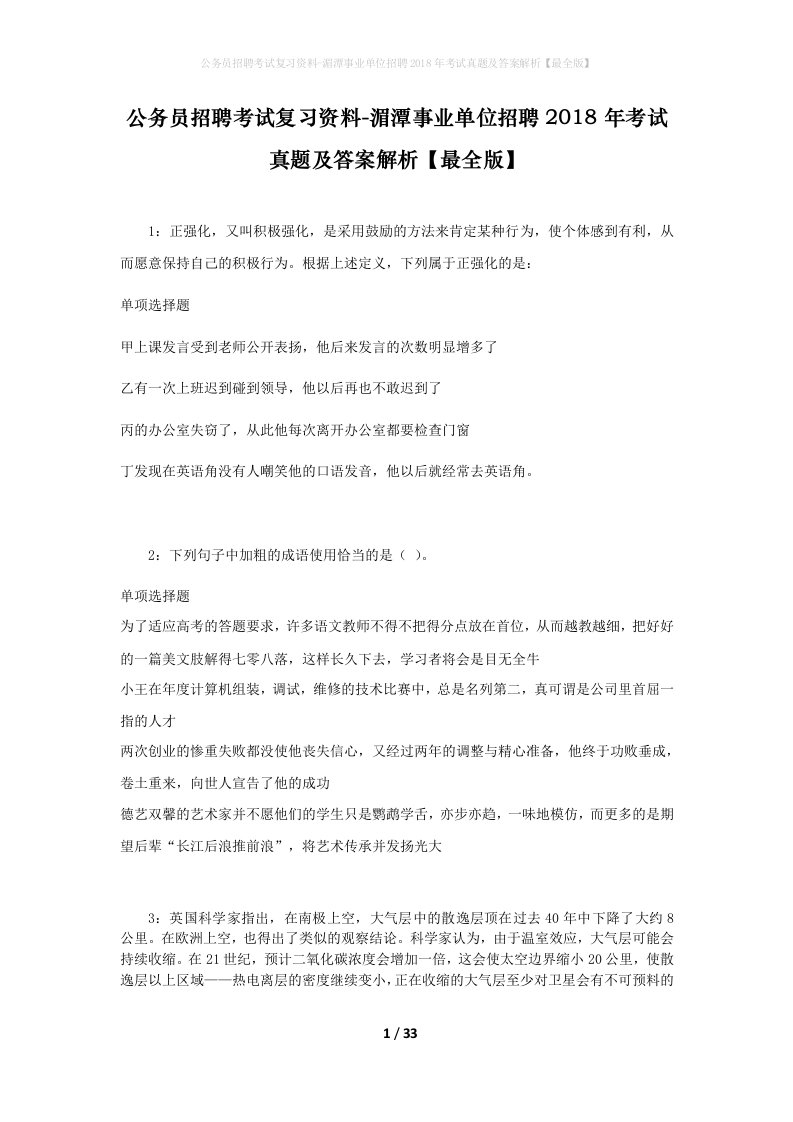 公务员招聘考试复习资料-湄潭事业单位招聘2018年考试真题及答案解析最全版