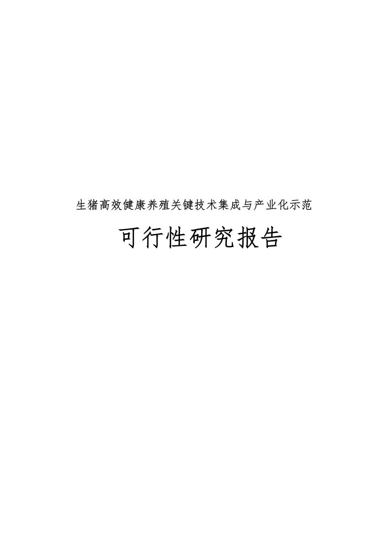 生猪高效健康养殖关键技术集成与产业化示范可行性实施报告